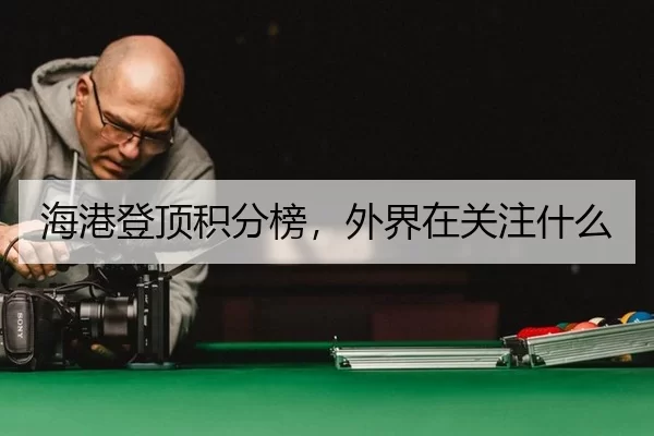 海港登顶积分榜，外界在关注什么