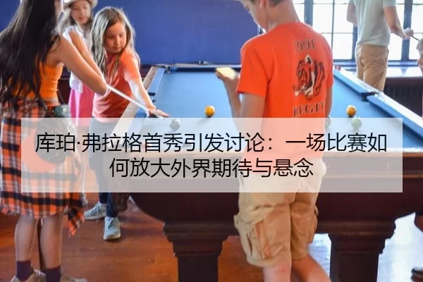 ku-po-fu-la-ge-shou-xiu-yin-fa-tao-lun-yi-chang-bi-sai-ru-he-fang-da-wai-jie-qi-dai-yu-xuan-nian-2-571.jpg
