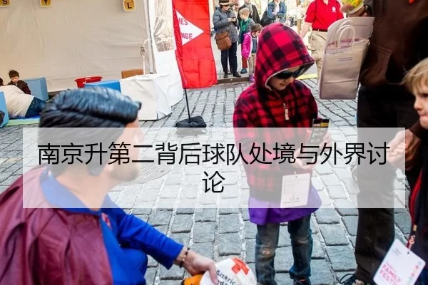 南京升第二背后球队处境与外界讨论